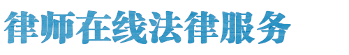 洛阳房产纠纷律师网网站logo